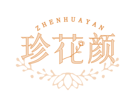 珍花颜