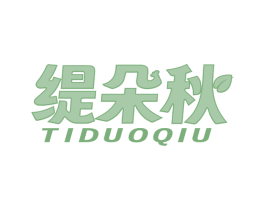 缇朵秋