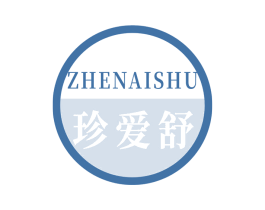 珍爱舒