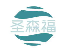 圣森福