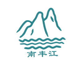 南丰江