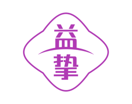 益挚
