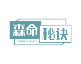 森命秘诀