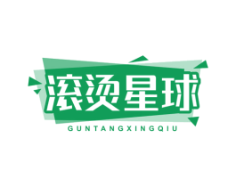 滚烫星球 第35类广告贸易商标转让 注册号70749690