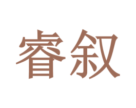 睿叙 第09类科学仪器商标转让 注册号74385046