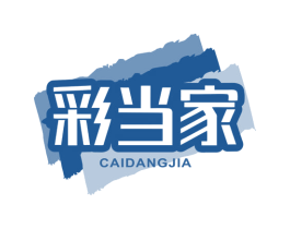 彩当家