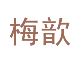 梅歆