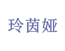 玲茵娅