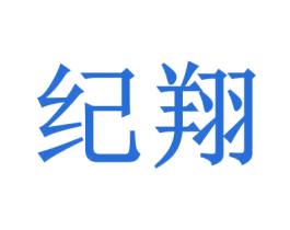 纪翔