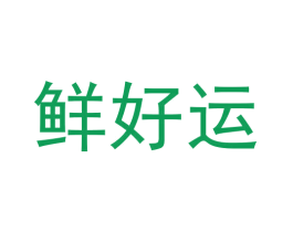 鲜好运
