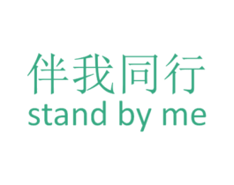 伴我同行 STAND BY ME