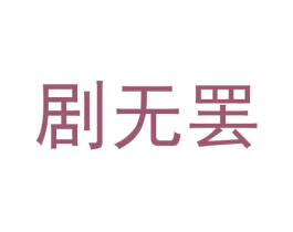 剧无罢