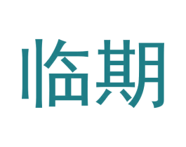 临期