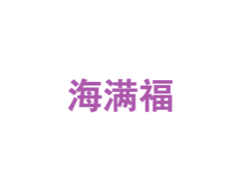 海满福
