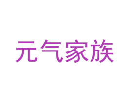 元气家族