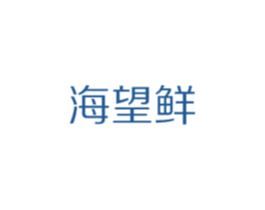 海望鲜