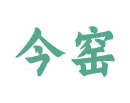 今窑