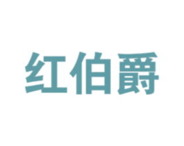 红伯爵