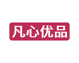 凡心优品