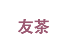 友茶