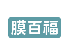 膜百福