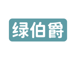 绿伯爵