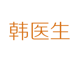韩医生