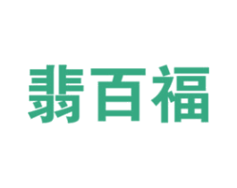 翡百福