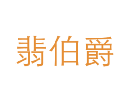 翡伯爵