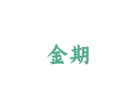 金期