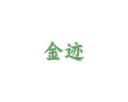 金迹