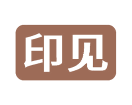 印见