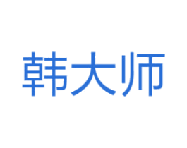 韩大师