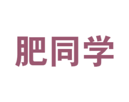 肥同学