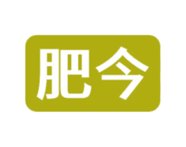 肥今