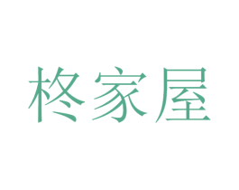柊家屋