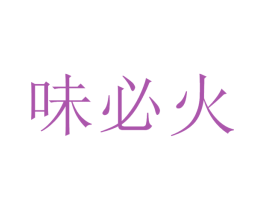 味必火 第35类广告贸易商标转让 注册号50637450