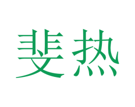 斐热