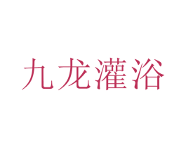 九龙灌浴