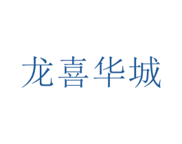 龙喜华城