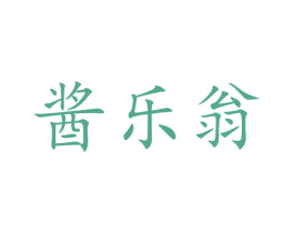酱乐翁