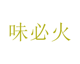 味必火