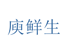 庾鲜生