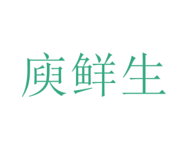 庾鲜生