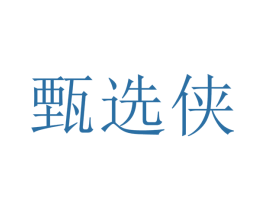 甄选侠