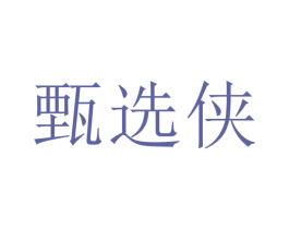 甄选侠
