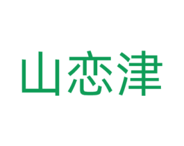 山恋津