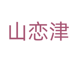 山恋津 第18类皮革箱包商标转让 注册号74080639
