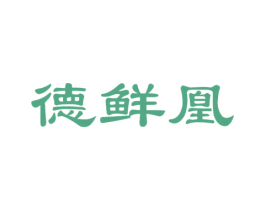 德鲜凰