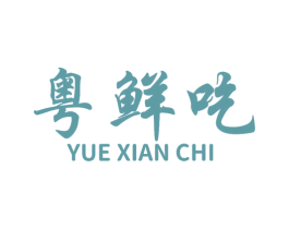 粤鲜吃